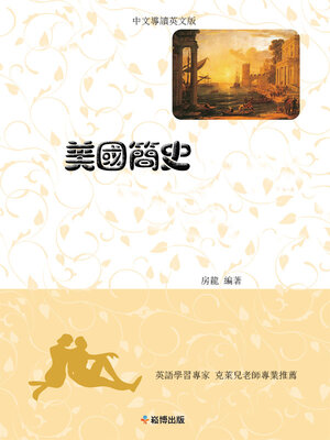 cover image of 美國簡史(中文導讀英文版)